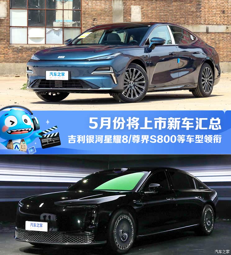 【图】理想L系智能焕新版/尊界S800/吉利银河星耀8等 5月将上市新车汇总