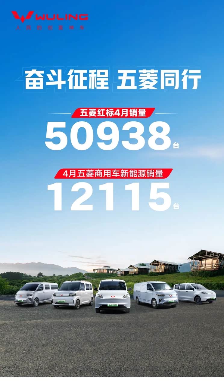 【图】五菱红标50938台/五菱银标49971台 上汽通用五菱公布4月销量成绩