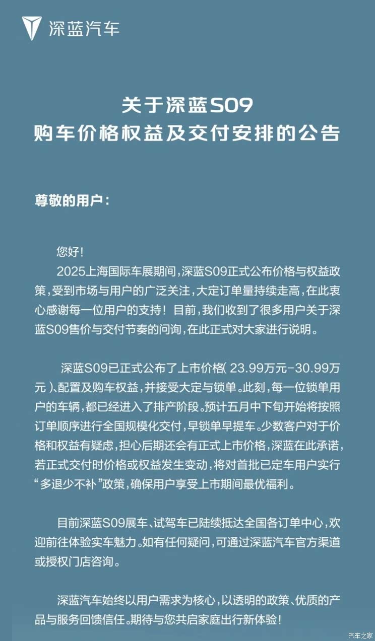 【图】五月下旬开启交付 深蓝S09发布购车价格权益及交付安排公告