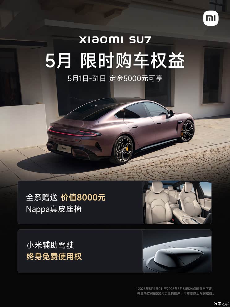 【图】下定SU7享辅助驾驶终身免费使用权等 小米汽车推5月限时购车权益