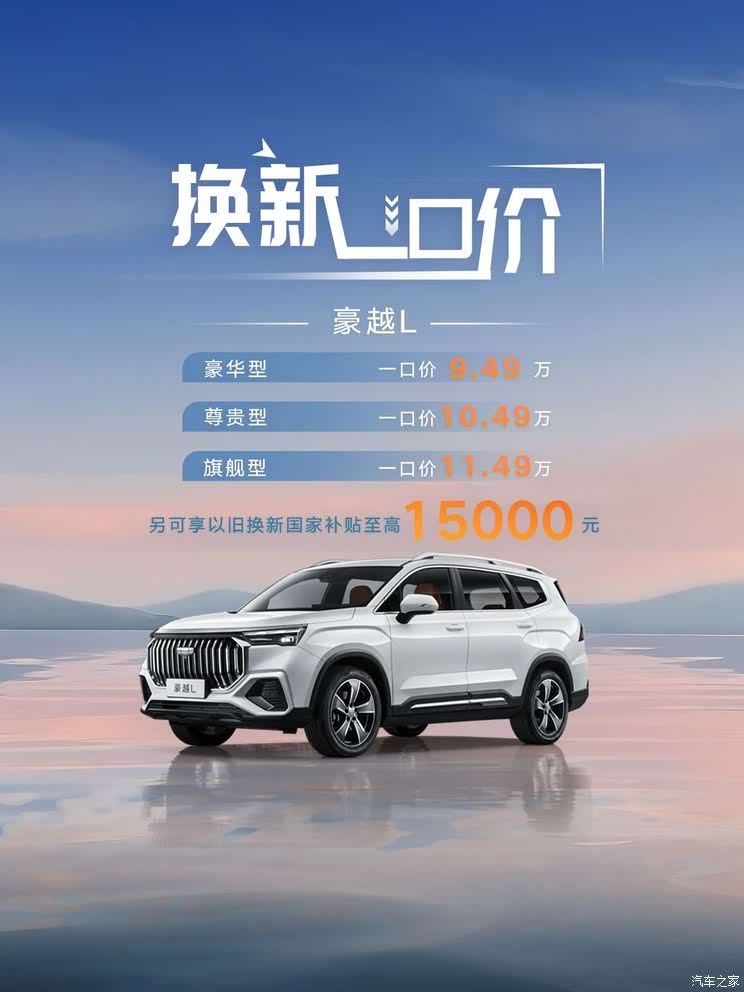 【图】优惠后9.49万起 吉利豪越L推出一口价活动