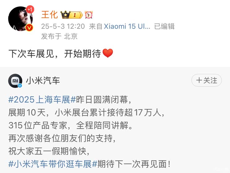 【图】8月成都车展亮相？小米王化：下次车展就能看到YU7了