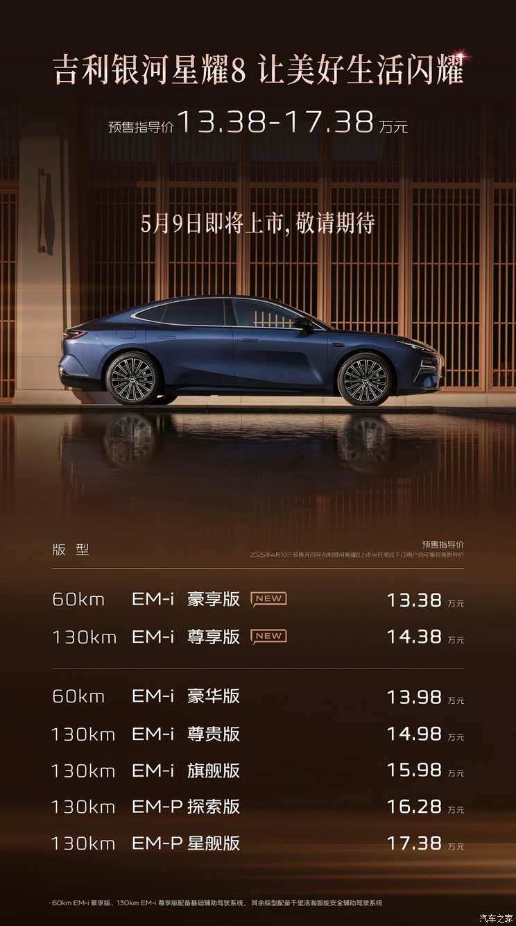 【图】预售13.38万起 吉利银河星耀8将于5月9日上市 采用新一代座舱设计