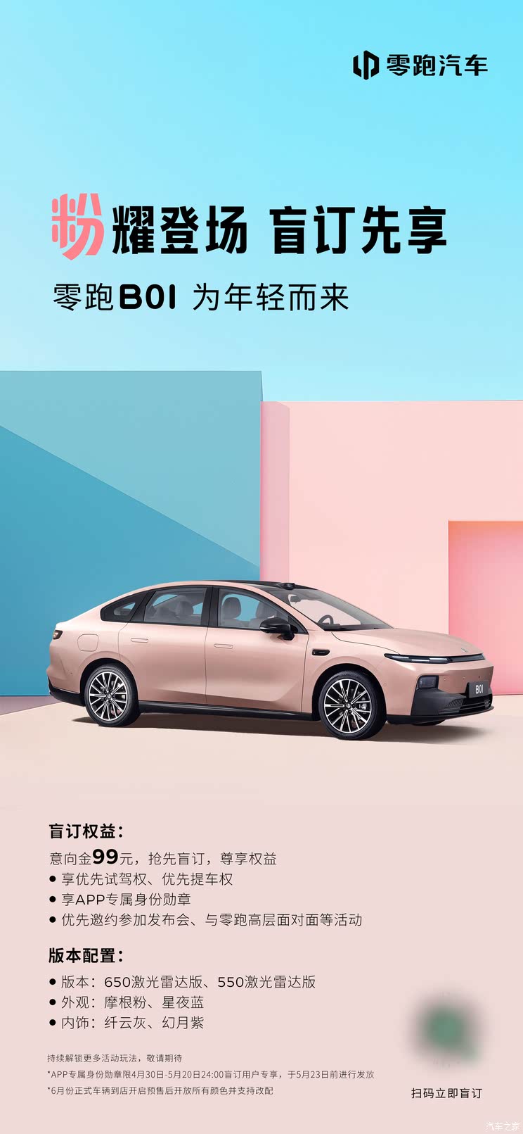 【图】两种配置可选 零跑B01开启盲订 将于6月预售7月上市