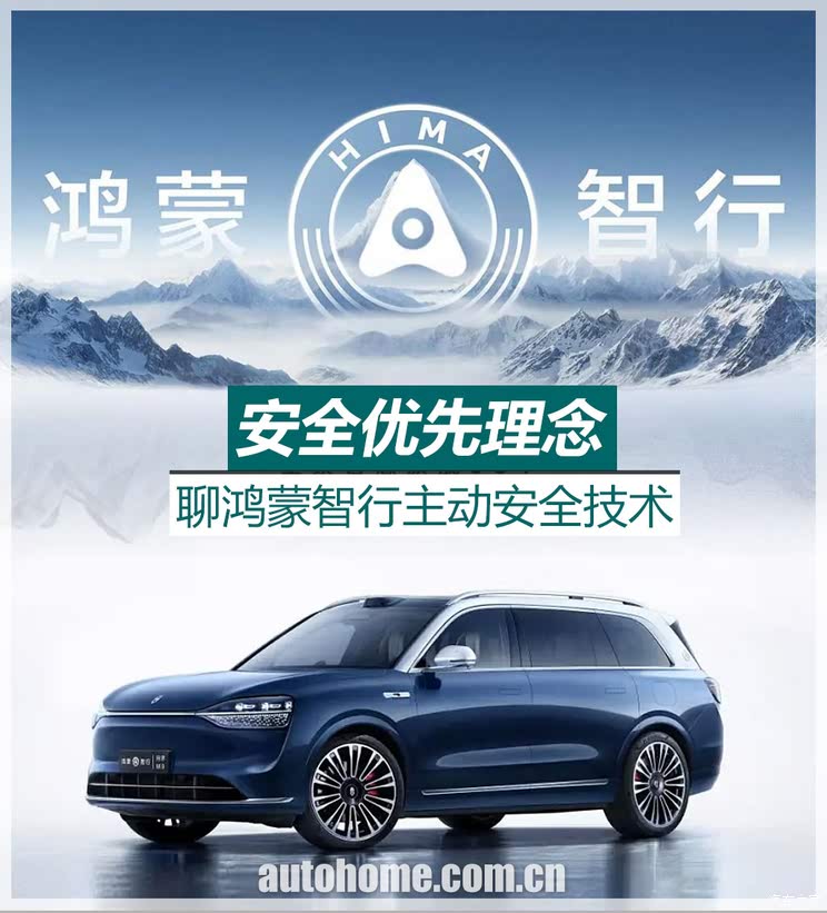 【图】安全优先理念 聊鸿蒙智行主动安全技术