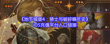 地下城堡4骑士与破碎编年史90级怎么通关群星