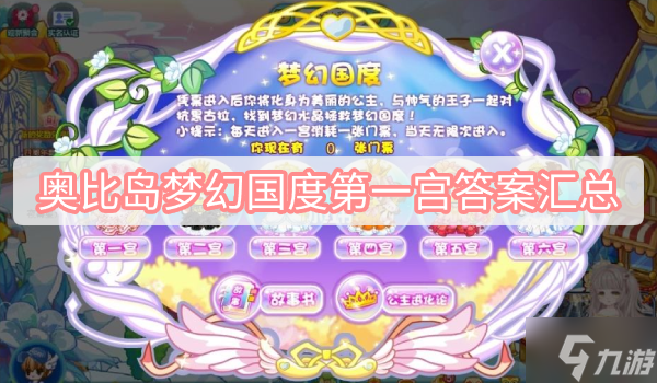▶奥比岛梦幻国度·第五宫攻略!