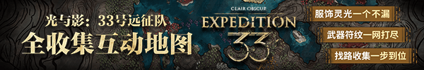 《光与影33号远征队》熙艾尔镰属性及词条一览