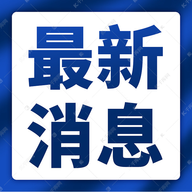▶最新资讯‖突发·紧急→首曝