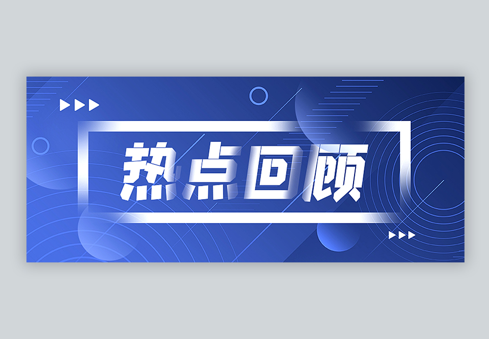 ▶最新资讯‖突发！‖精彩回顾‖选手表现