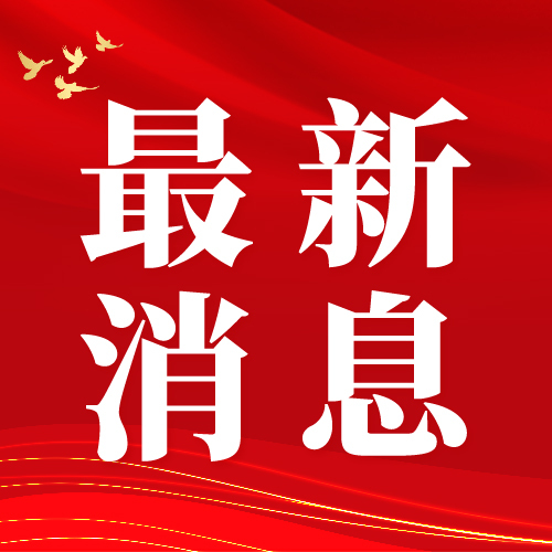 ▶最新资讯‖突发‖最新攻略·紧急