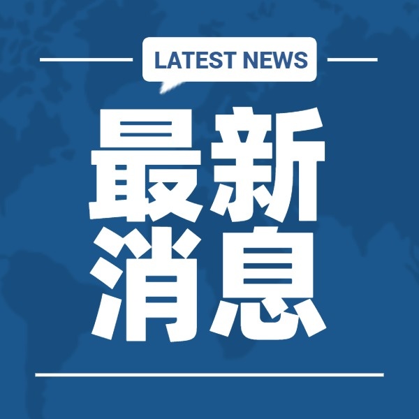 ‖最新资讯‖突发‖最新‖最值得收藏‖最新攻略