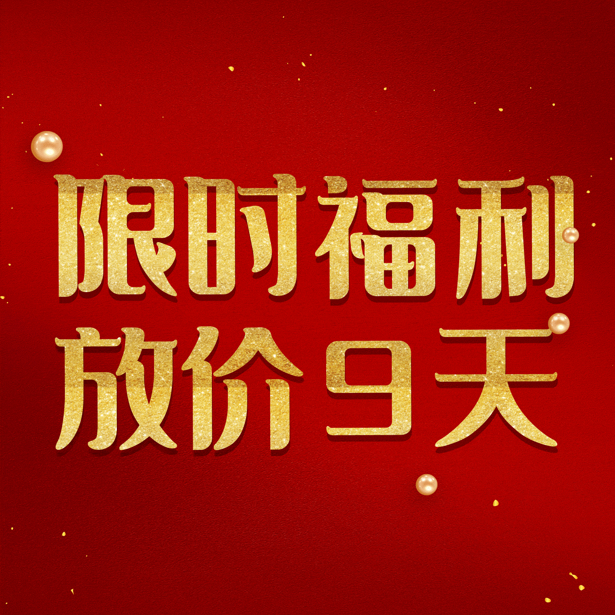 ‖最新资讯→限时福利▶快来参与!