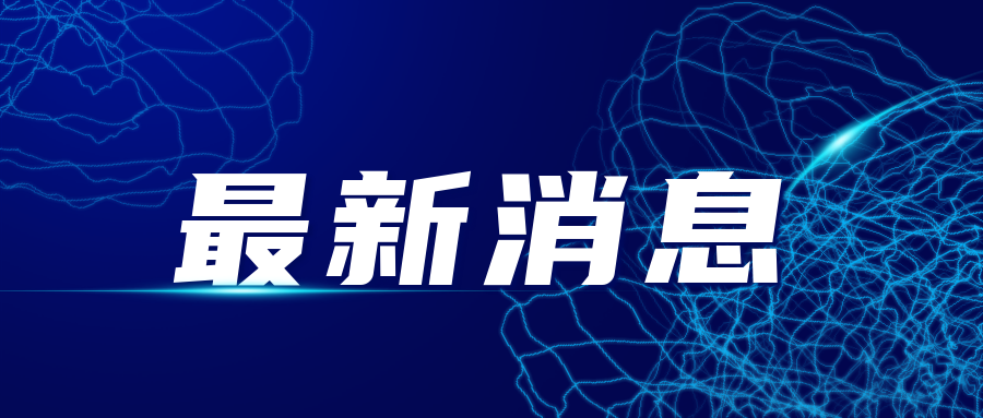 →最新资讯‖首曝·突发