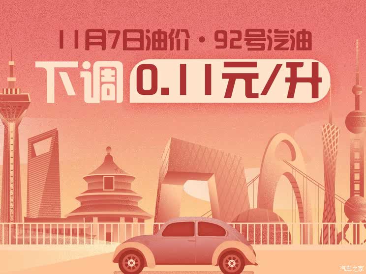 【图】11月7日24时：92号汽油下调0.11元/升