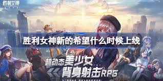 胜利女神新的希望何时开服