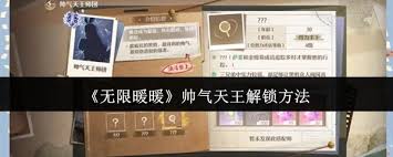 无限暖暖中帅气天王如何解锁
