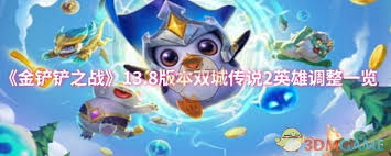 金铲铲之战13.7版本双城传说2英雄如何调整-金铲铲之战13.7版本双城传说2英雄调整详情