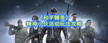 和平精英精神小伙活动怎么玩